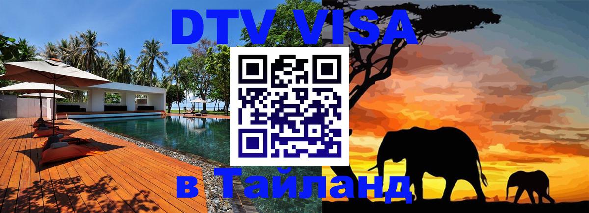 Виза ДТВ на 5 лет в Тайланд 