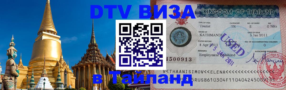 Цены на DTV визу в Таиланд — пакеты услуг, достаточно даже паспорта - 04.10.2025 