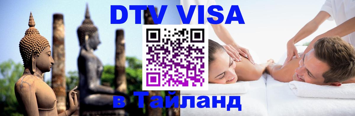 DTV Visa Тайланд купить 